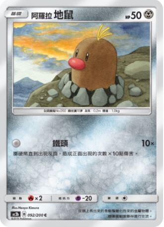 【CardMaster】寶可夢紙牌 中文版 PTCG 美夢成真組合篇 AC2b C 092/200 阿羅拉地鼠