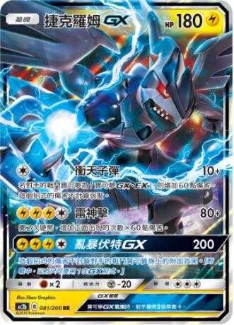 【CardMaster】寶可夢紙牌 中文版 PTCG 美夢成真組合篇 AC2b RR 081/200 捷克羅姆GX
