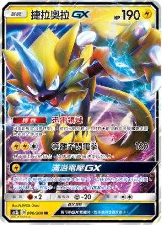 【CardMaster】寶可夢紙牌 中文版 PTCG 美夢成真組合篇 AC2b RR 086/200 捷拉奧拉GX