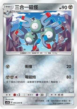 【CardMaster】寶可夢紙牌 中文版 PTCG 美夢成真組合篇 AC2b C 095/200 三合一磁怪