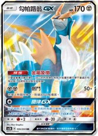 【CardMaster】寶可夢紙牌 中文版 PTCG 美夢成真組合篇 AC2b RR 109/200 勾帕路翁GX