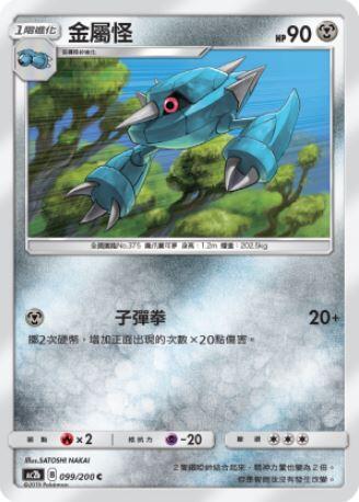 【CardMaster】寶可夢紙牌 中文版 PTCG 美夢成真組合篇 AC2b C 099/200 金屬怪