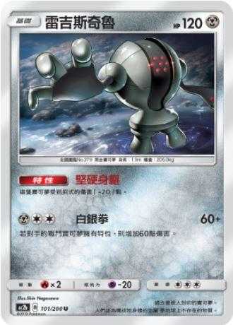 【CardMaster】寶可夢紙牌 中文版 PTCG 美夢成真組合篇 AC2b U 101/200 雷吉斯奇魯