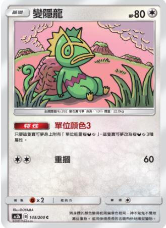 【CardMaster】寶可夢紙牌 中文版 PTCG 美夢成真組合篇 AC2b C 143/200 變隱龍