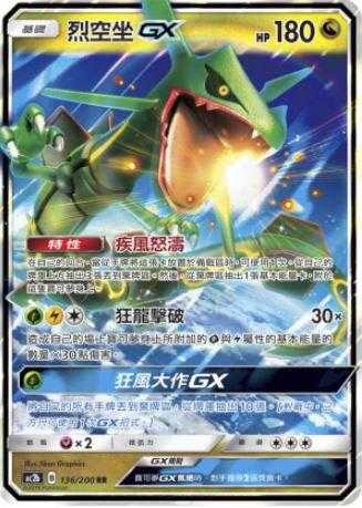 【CardMaster】寶可夢紙牌 中文版 PTCG 美夢成真組合篇 AC2b RR 136/200 烈空坐GX