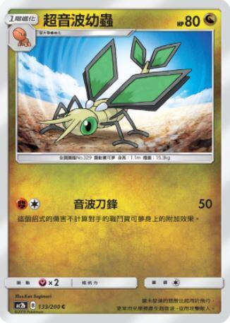 【CardMaster】寶可夢紙牌 中文版 PTCG 美夢成真組合篇 AC2b C 133/200 超音波幼蟲