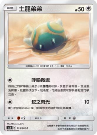【CardMaster】寶可夢紙牌 中文版 PTCG 美夢成真組合篇 AC2b C 139/200 土龍弟弟