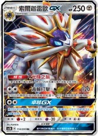 【CardMaster】寶可夢紙牌 中文版 PTCG 美夢成真組合篇 AC2b RR 114/200 索爾迦雷歐GX