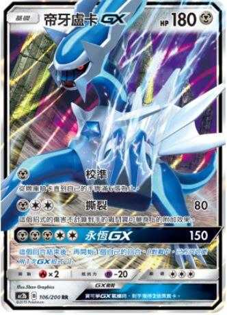 【CardMaster】寶可夢紙牌 中文版 PTCG 美夢成真組合篇 AC2b RR 106/200 帝牙盧卡GX
