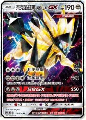 【CardMaster】寶可夢紙牌 中文版 PTCG 美夢成真組合篇 AC2b RR 119/200 奈克洛茲瑪 黃昏