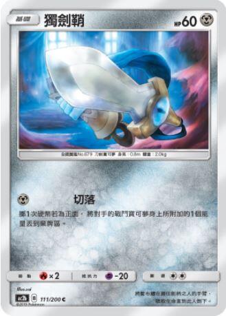 【CardMaster】寶可夢紙牌 中文版 PTCG 美夢成真組合篇 AC2b C 111/200 獨劍鞘
