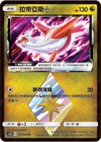 【CardMaster】寶可夢紙牌 中文版 PTCG 美夢成真組合篇 AC2b PR 135/200 拉帝亞斯◇