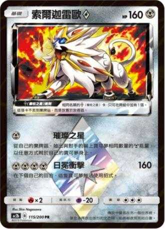 【CardMaster】寶可夢紙牌 中文版 PTCG 美夢成真組合篇 AC2b PR 115/200 索爾迦雷歐◇