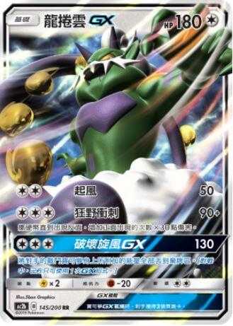 【CardMaster】寶可夢紙牌 中文版 PTCG 美夢成真組合篇 AC2b RR 145/200 龍捲雲GX