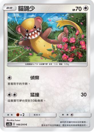 【CardMaster】寶可夢紙牌 中文版 PTCG 美夢成真組合篇 AC2b C 148/200 貓鼬少