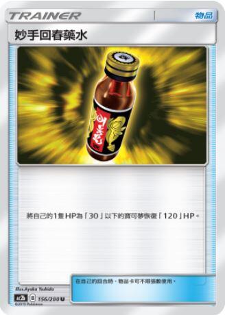 【CardMaster】寶可夢紙牌 中文版 PTCG 美夢成真組合篇 AC2b U 156/200 妙手 回春 藥水