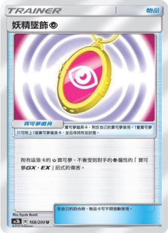 【CardMaster】寶可夢紙牌 中文版 PTCG 美夢成真組合篇 AC2b U 168/200 妖精墜飾超