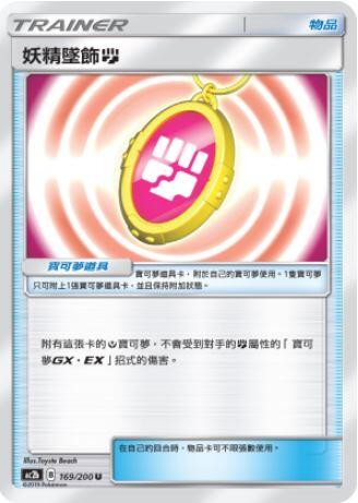 【CardMaster】寶可夢紙牌 中文版 PTCG 美夢成真組合篇 AC2b U 169/200 妖精墜飾鬥