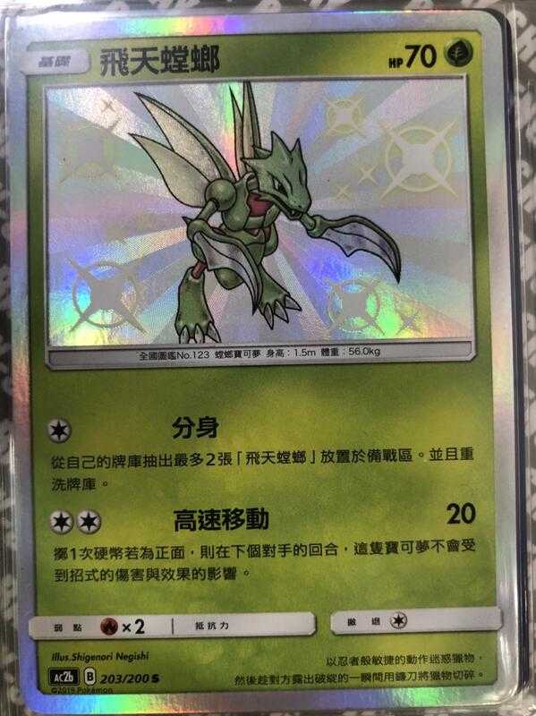 【CardMaster】寶可夢紙牌 中文版 PTCG 美夢成真組合篇 AC2b S 203/200 飛天螳螂 色違
