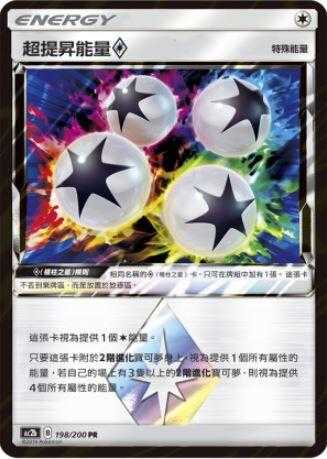 【CardMaster】寶可夢紙牌 中文版 PTCG 美夢成真組合篇 AC2b PR 198/200 超提昇能量◇