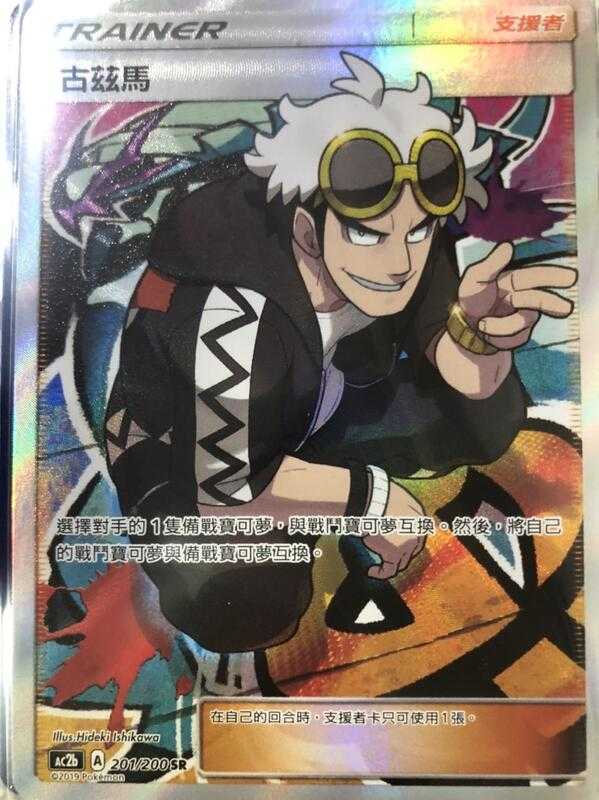 【CardMaster】寶可夢紙牌 中文版 PTCG 美夢成真組合篇 AC2b SR 201/200 古茲馬