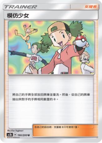 【CardMaster】寶可夢紙牌 中文版 PTCG 美夢成真組合篇 AC2b U 190/200 模仿少女
