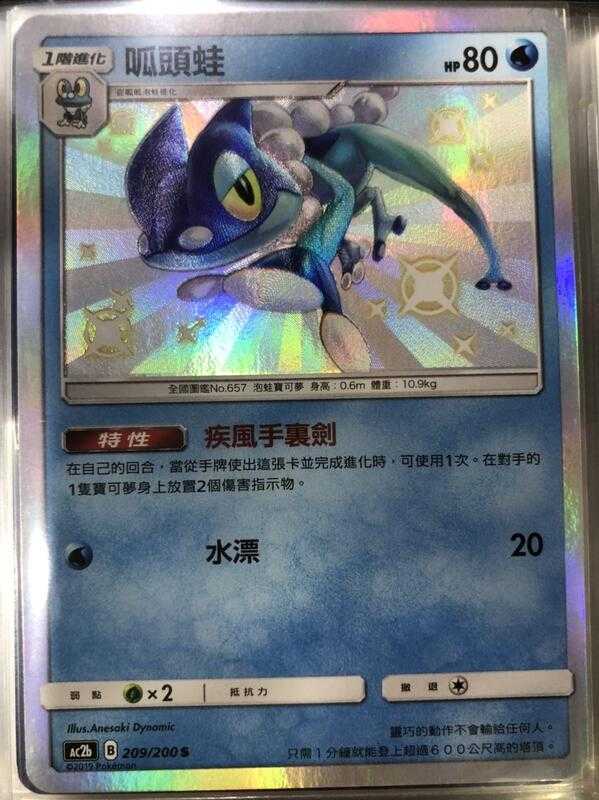 【CardMaster】寶可夢紙牌 中文版 PTCG 美夢成真組合篇 AC2b S 209/200 呱頭蛙 色違
