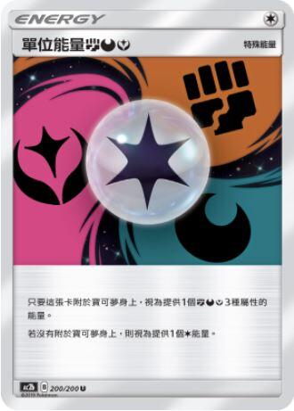 【CardMaster】寶可夢紙牌 中文版 PTCG 美夢成真組合篇 AC2b U 200/200 單位能量鬥惡妖
