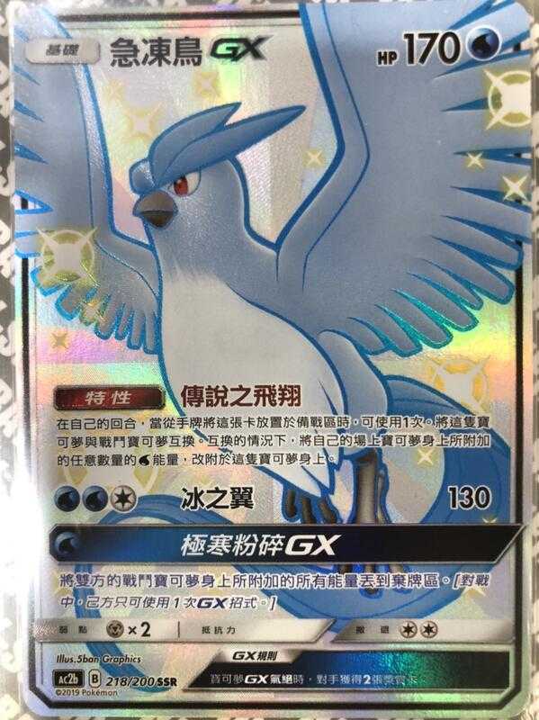 【CardMaster】寶可夢紙牌 中文版 PTCG 美夢成真組合篇 AC2b SSR 218/200 急凍鳥GX 色