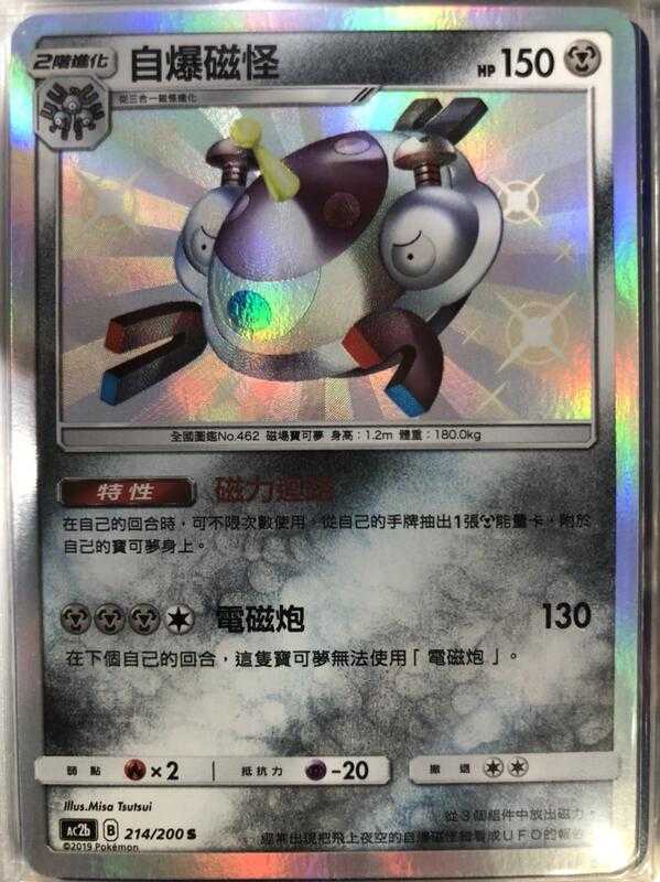 【CardMaster】寶可夢紙牌 中文版 PTCG 美夢成真組合篇 AC2b S 214/200 自爆磁怪 色違