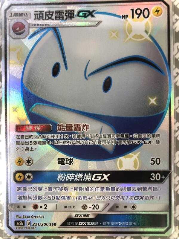 【CardMaster】寶可夢紙牌 中文版 PTCG 美夢成真組合篇 AC2b SSR 221/200 頑皮雷彈GX