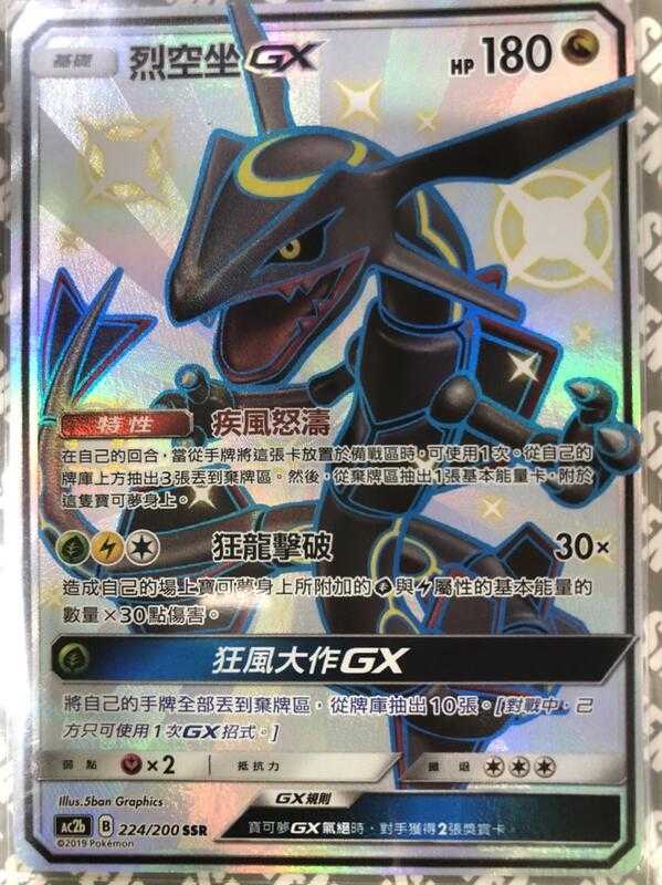 【CardMaster】寶可夢紙牌 中文版 PTCG 美夢成真組合篇 AC2b SSR 224/200 烈空坐GX 色