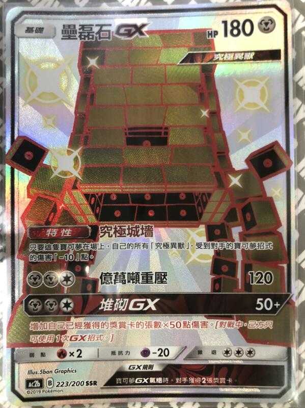 【CardMaster】寶可夢紙牌 中文版 PTCG 美夢成真組合篇 AC2b SSR 223/200 壘磊石GX 色