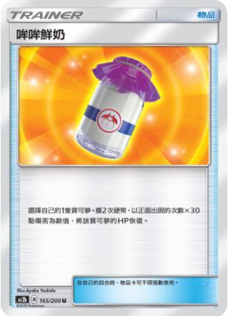 【CardMaster】寶可夢紙牌 中文版 PTCG 美夢成真組合篇 AC2b U 165/200 哞哞鮮奶