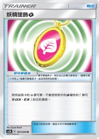【CardMaster】寶可夢紙牌 中文版 PTCG 美夢成真組合篇 AC2b U 167/200 妖精墜飾草