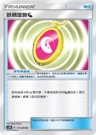 【CardMaster】寶可夢紙牌 中文版 PTCG 美夢成真組合篇 AC2b U 171/200 妖精墜飾龍