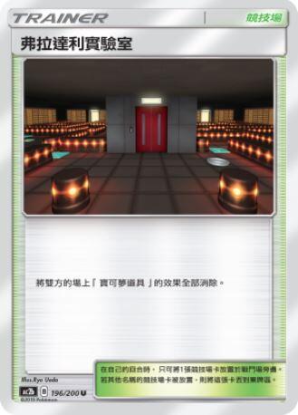 【CardMaster】寶可夢紙牌 中文版 PTCG 美夢成真組合篇 AC2b U 196/200 弗拉達利實驗室