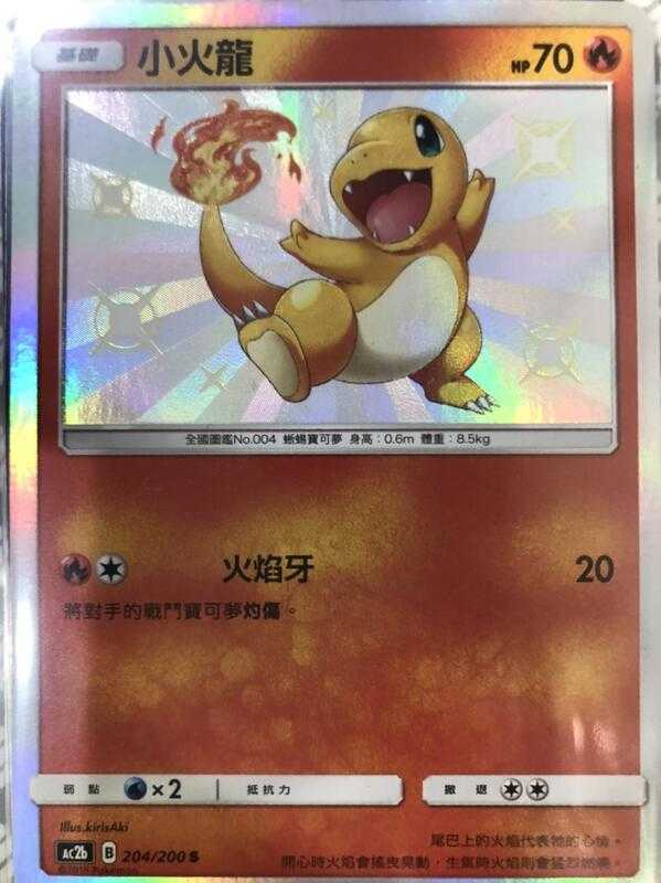 【CardMaster】寶可夢紙牌 中文版 PTCG 美夢成真組合篇 AC2b S 204/200 小火龍 色違