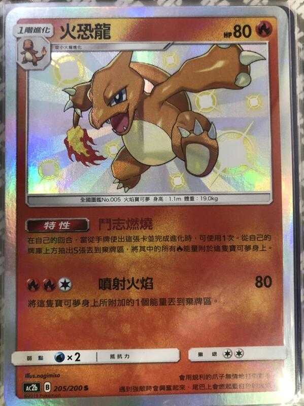 【CardMaster】寶可夢紙牌 中文版 PTCG 美夢成真組合篇 AC2b S 205/200 火恐龍 色違