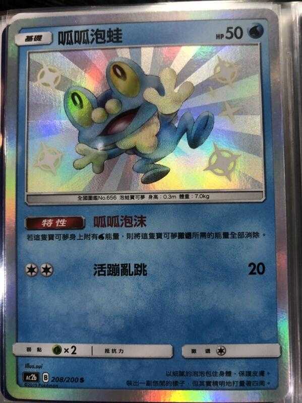 【CardMaster】寶可夢紙牌 中文版 PTCG 美夢成真組合篇 AC2b S 208/200 呱呱泡蛙 色違