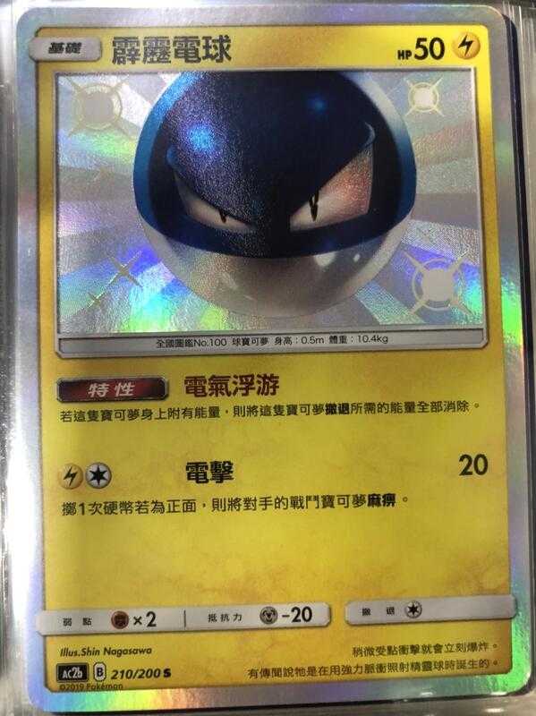 【CardMaster】寶可夢紙牌 中文版 PTCG 美夢成真組合篇 AC2b S 210/200 霹靂電球 色違
