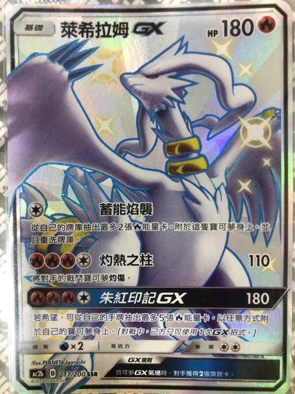 【CardMaster】寶可夢紙牌 中文版 PTCG 美夢成真組合篇 AC2b SSR 217/200 萊希拉姆GX
