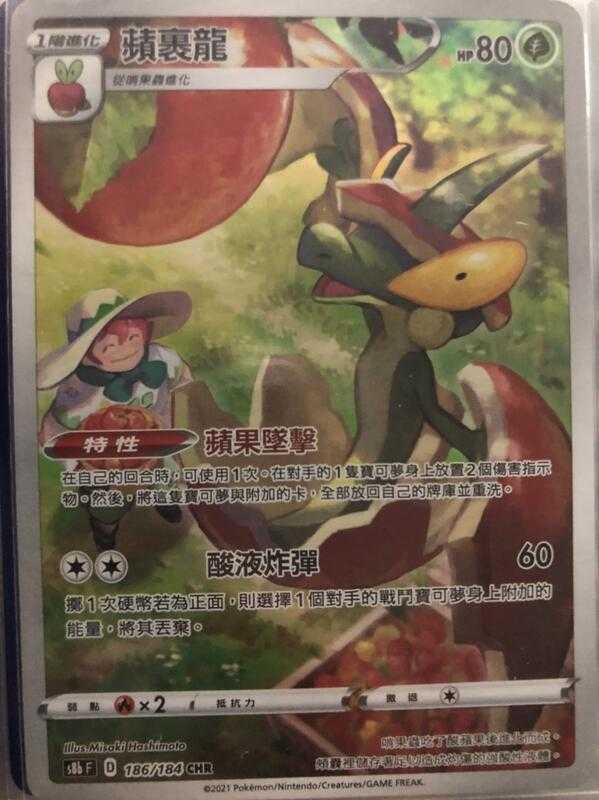 【CardMaster】寶可夢紙牌 中文版 PTCG 絕群壓軸 蘋裹龍 S8b CHR 186/184
