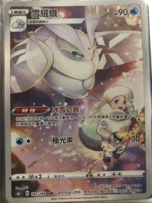 【CardMaster】寶可夢紙牌 中文版 PTCG 絕群壓軸 雪絨蛾 S8b CHR 192/184