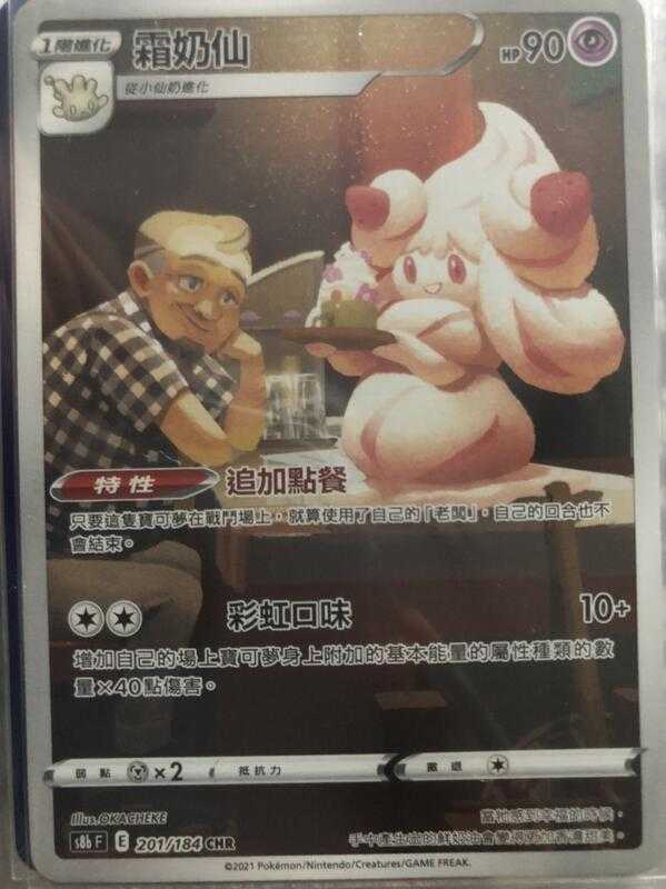 【CardMaster】寶可夢紙牌 中文版 PTCG 絕群壓軸 霜奶仙 S8b CHR 201/184