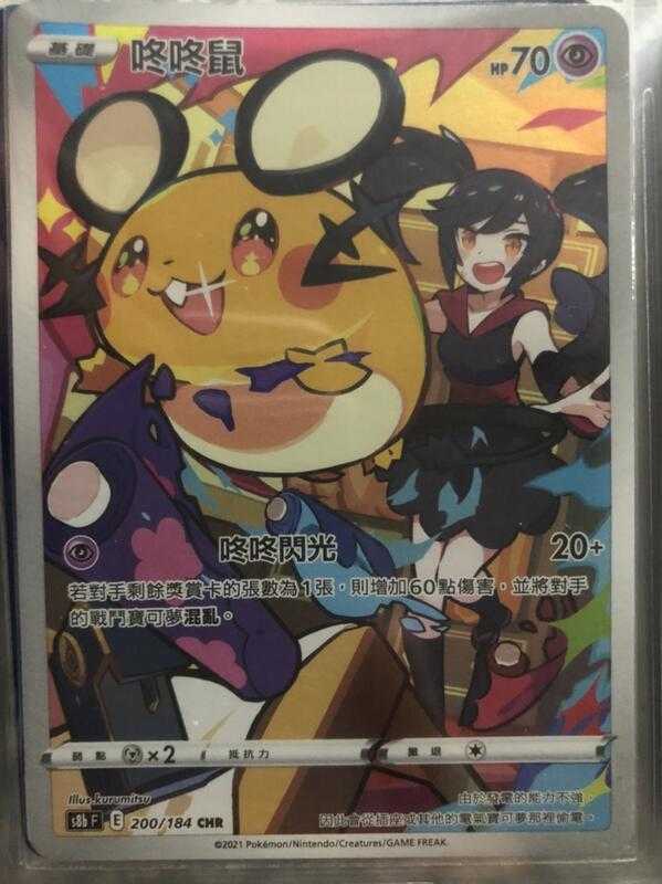 【CardMaster】寶可夢紙牌 中文版 PTCG 絕群壓軸 咚咚鼠 S8b CHR 200/184