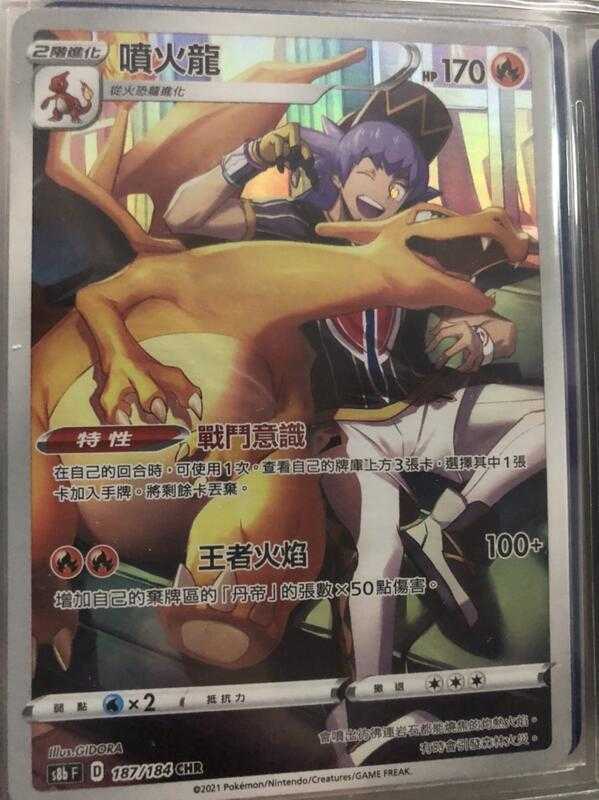 【CardMaster】寶可夢紙牌 中文版 PTCG 絕群壓軸 噴火龍 S8b CHR 187/184