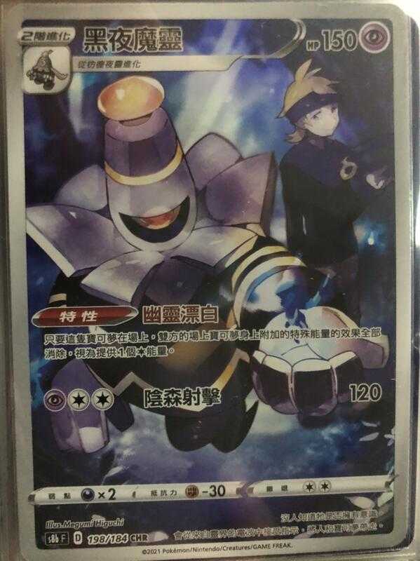 【CardMaster】寶可夢紙牌 中文版 PTCG 絕群壓軸 黑夜魔靈 S8b CHR 198/184