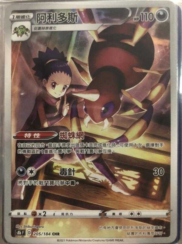 【CardMaster】寶可夢紙牌 中文版 PTCG 絕群壓軸 阿利多斯 S8b CHR 205/184