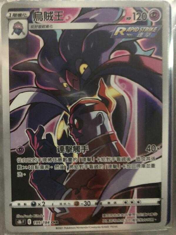 【CardMaster】寶可夢紙牌 中文版 PTCG 絕群壓軸 烏賊王 S8b CHR 199/184
